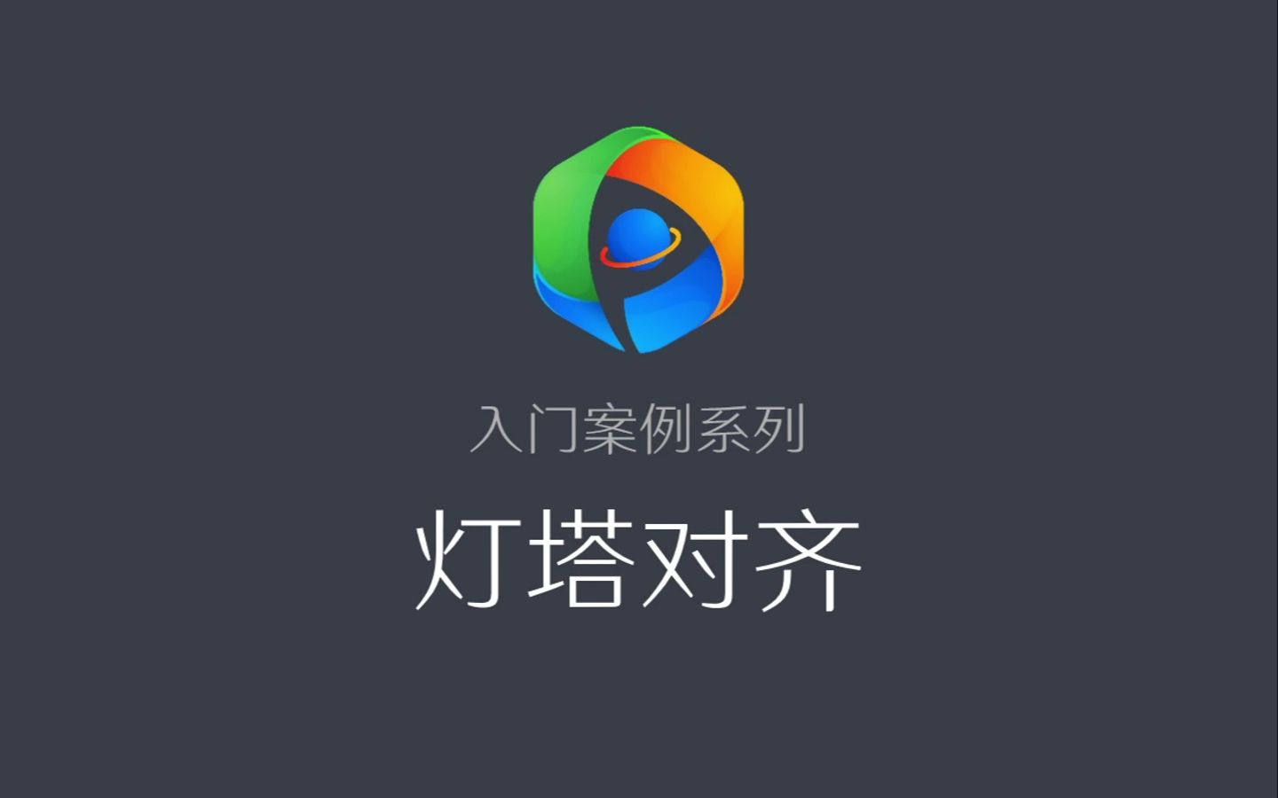 入门案例系列灯塔对齐哔哩哔哩bilibili