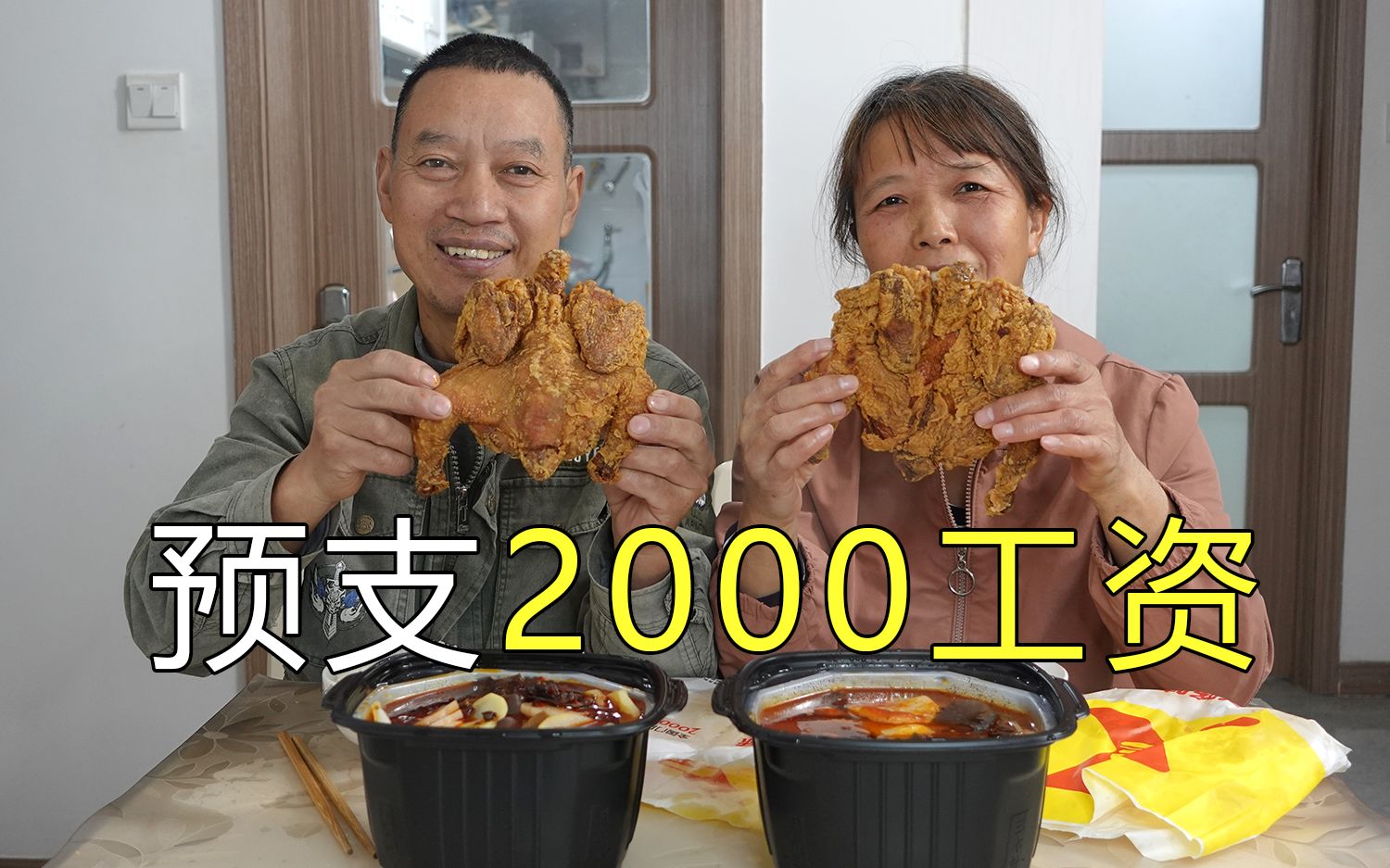 预支了2000工资,花50元买2只炸鸡回家,一家人吃高兴哔哩哔哩bilibili