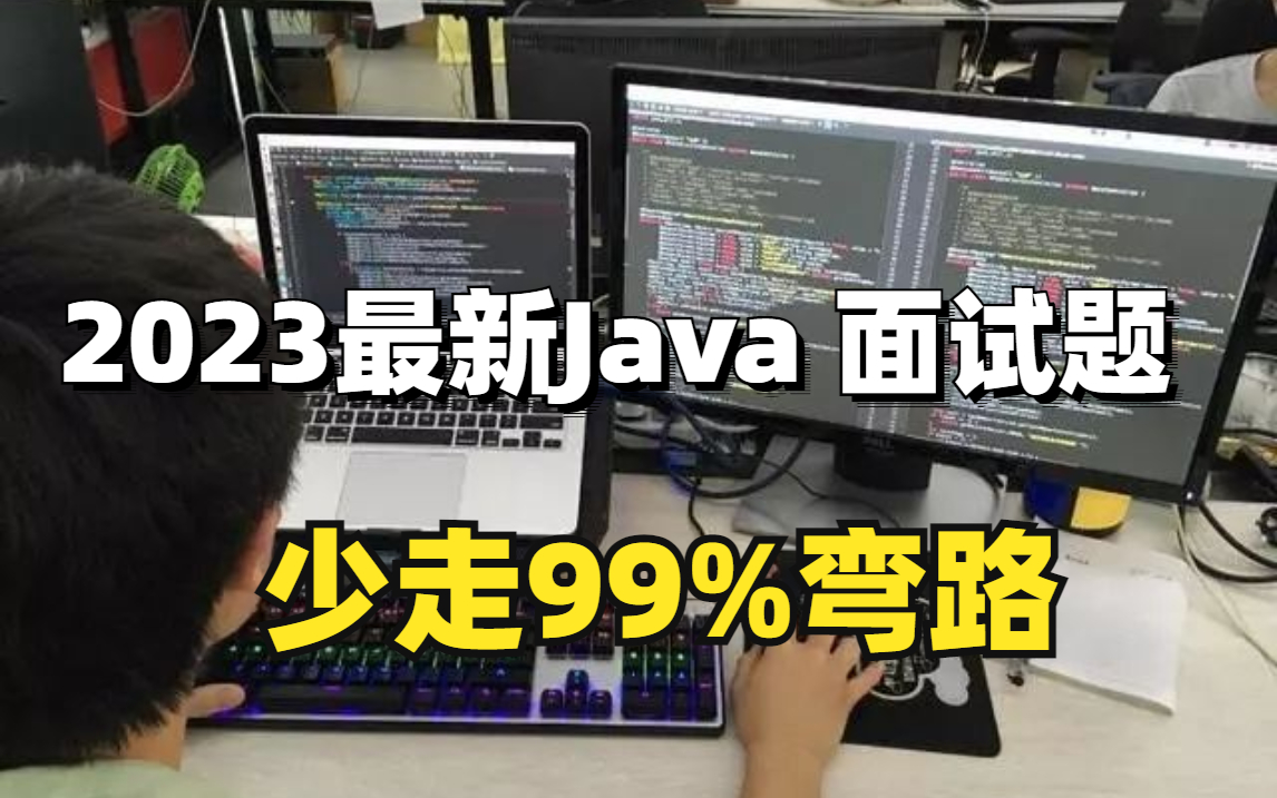 2023年春招必备Java八股文(少走99%弯路)哔哩哔哩bilibili