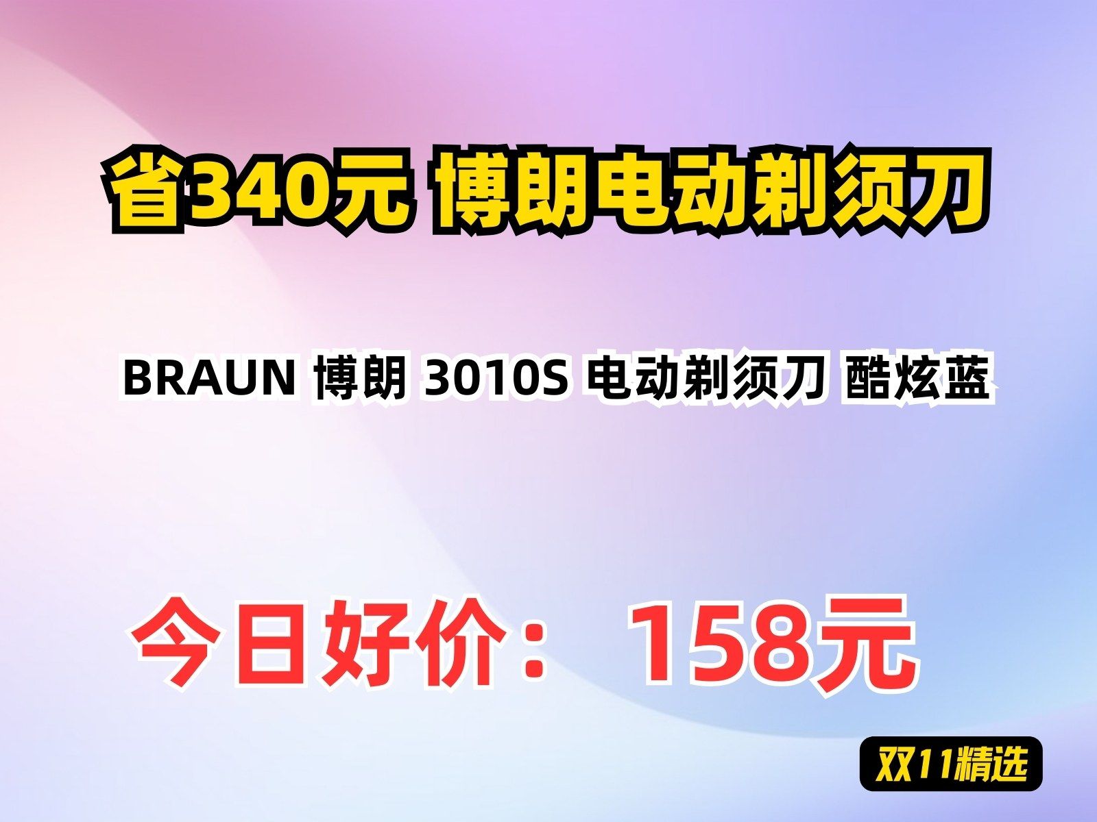 【省340.07元】博朗电动剃须刀BRAUN 博朗 3010S 电动剃须刀 酷炫蓝哔哩哔哩bilibili