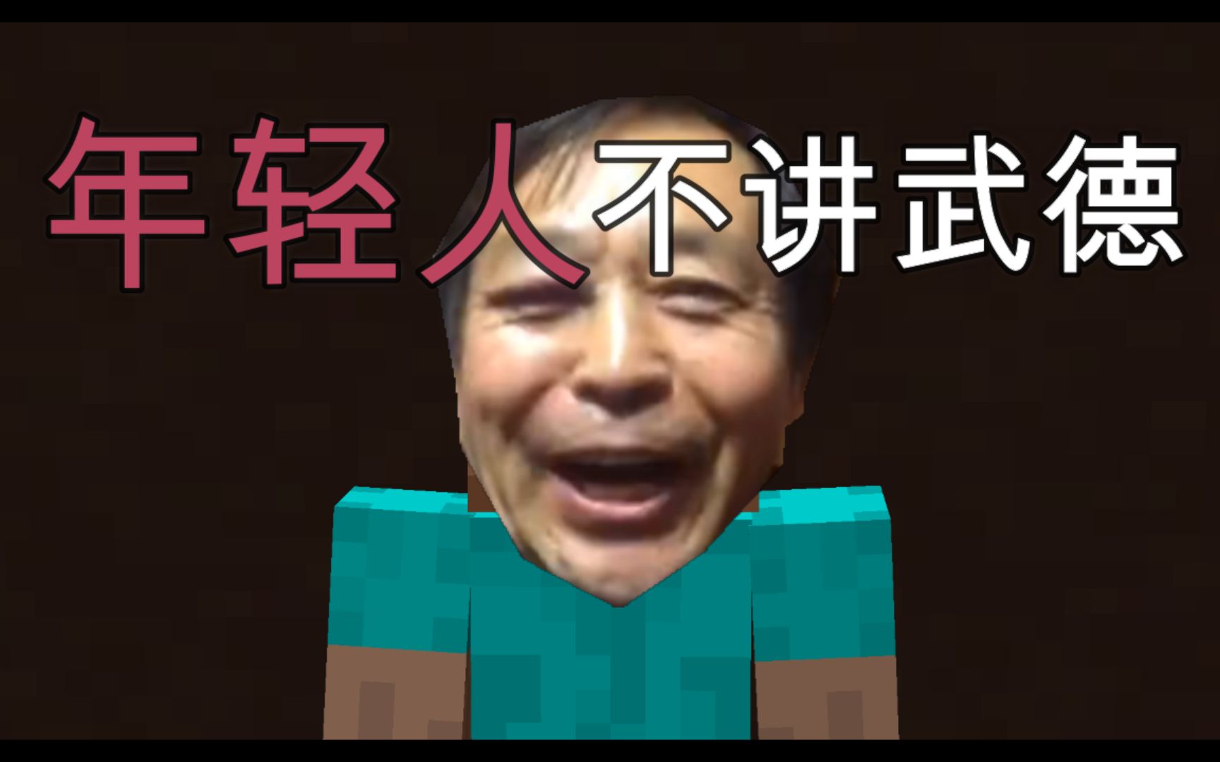 马保国大意了没有闪,直接说年轻人不讲武德!_哔哩哔哩_bilibili