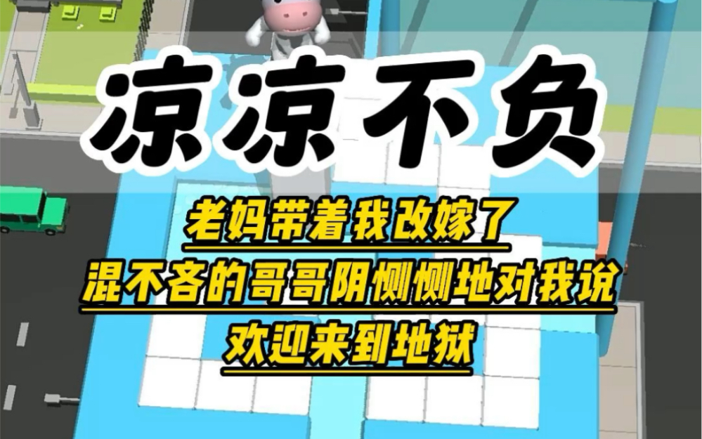 继父家有个混不吝的哥哥.他阴恻恻地对我说:「欢迎来到地狱.」当晚他就往我房间里丢了两只活老鼠.我不声不响,谁都没告诉.第二天就往他书包里塞...