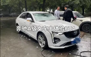 下载视频: 奔驰A级女车主体验CT4