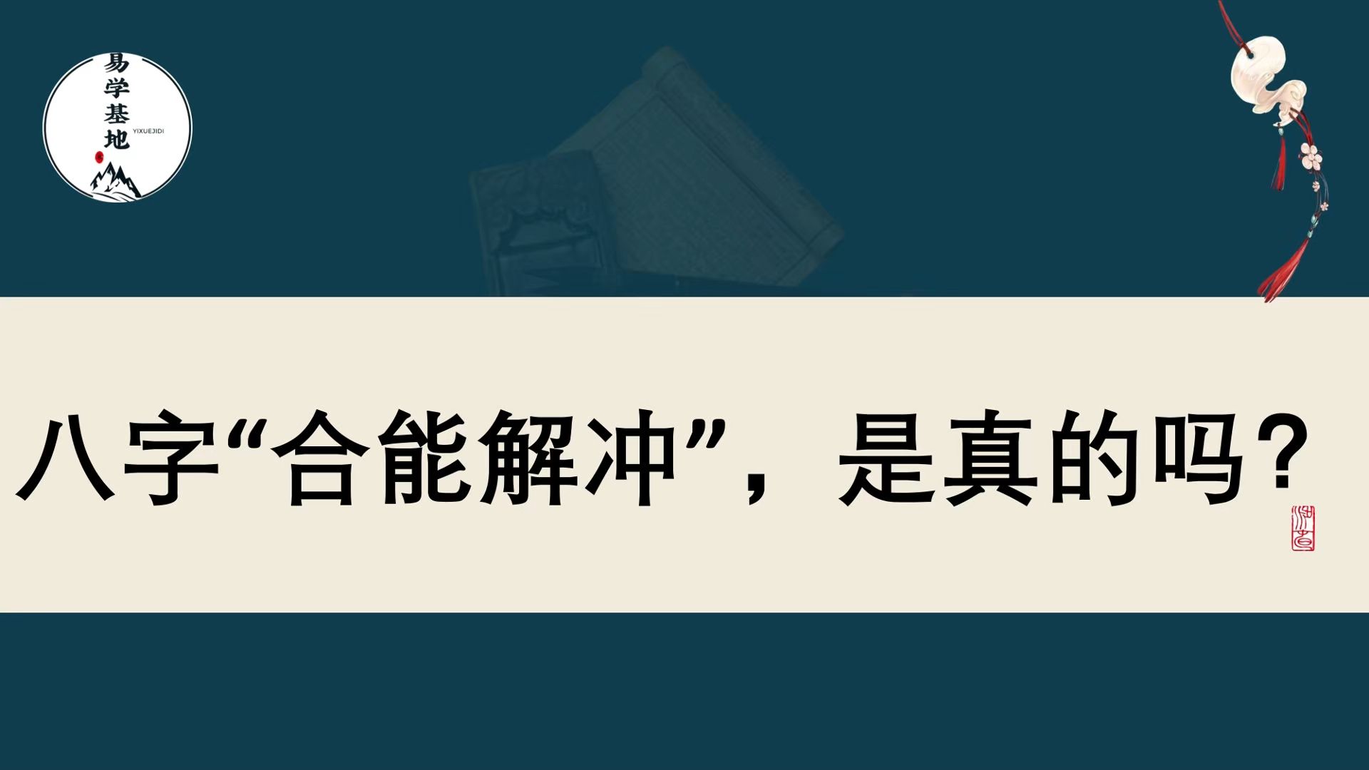 八字“合能解冲”,是真的吗?哔哩哔哩bilibili