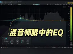 Download Video: 🤔混音师眼中的EQ