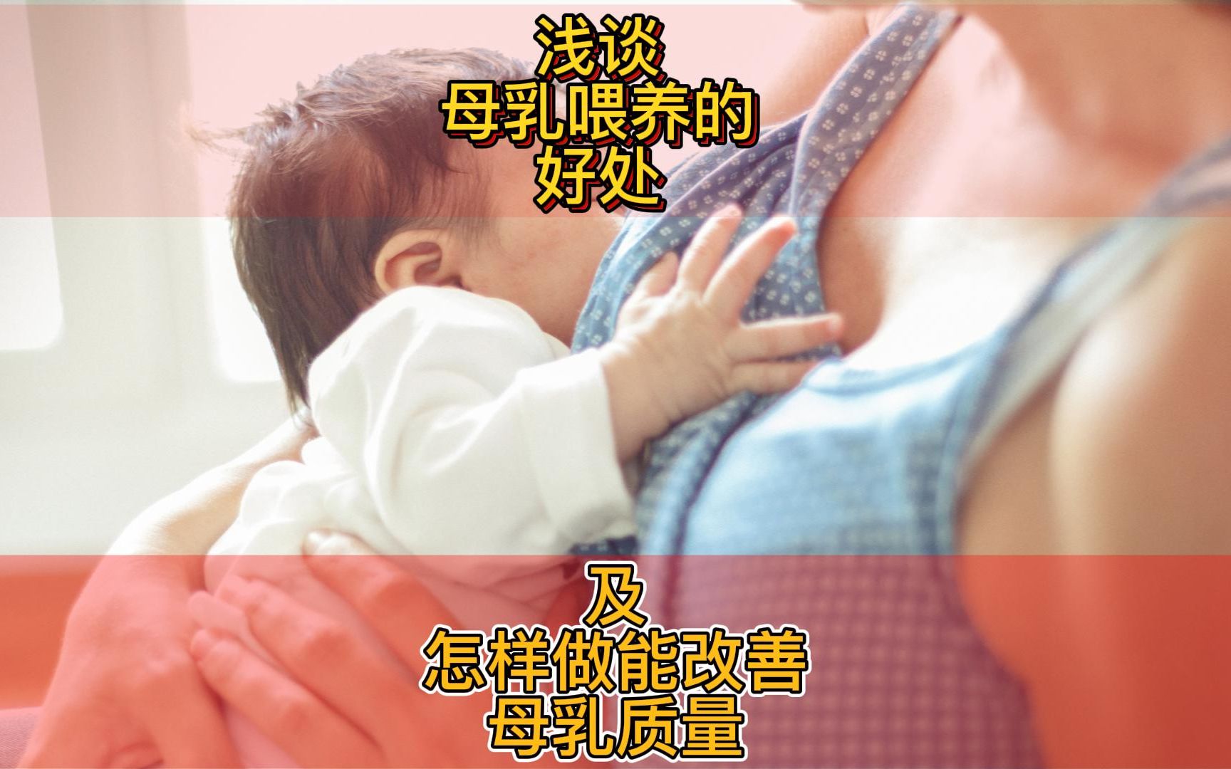 [图]浅谈母乳喂养的好处及如何改善母乳质量