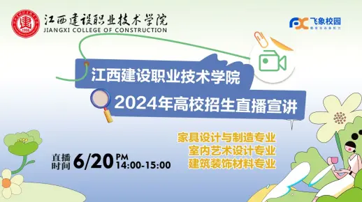 2024年江西建设职业技术学院家居设计与制造专业、室内艺术设计专业、建筑装饰材料专业高招直播回放