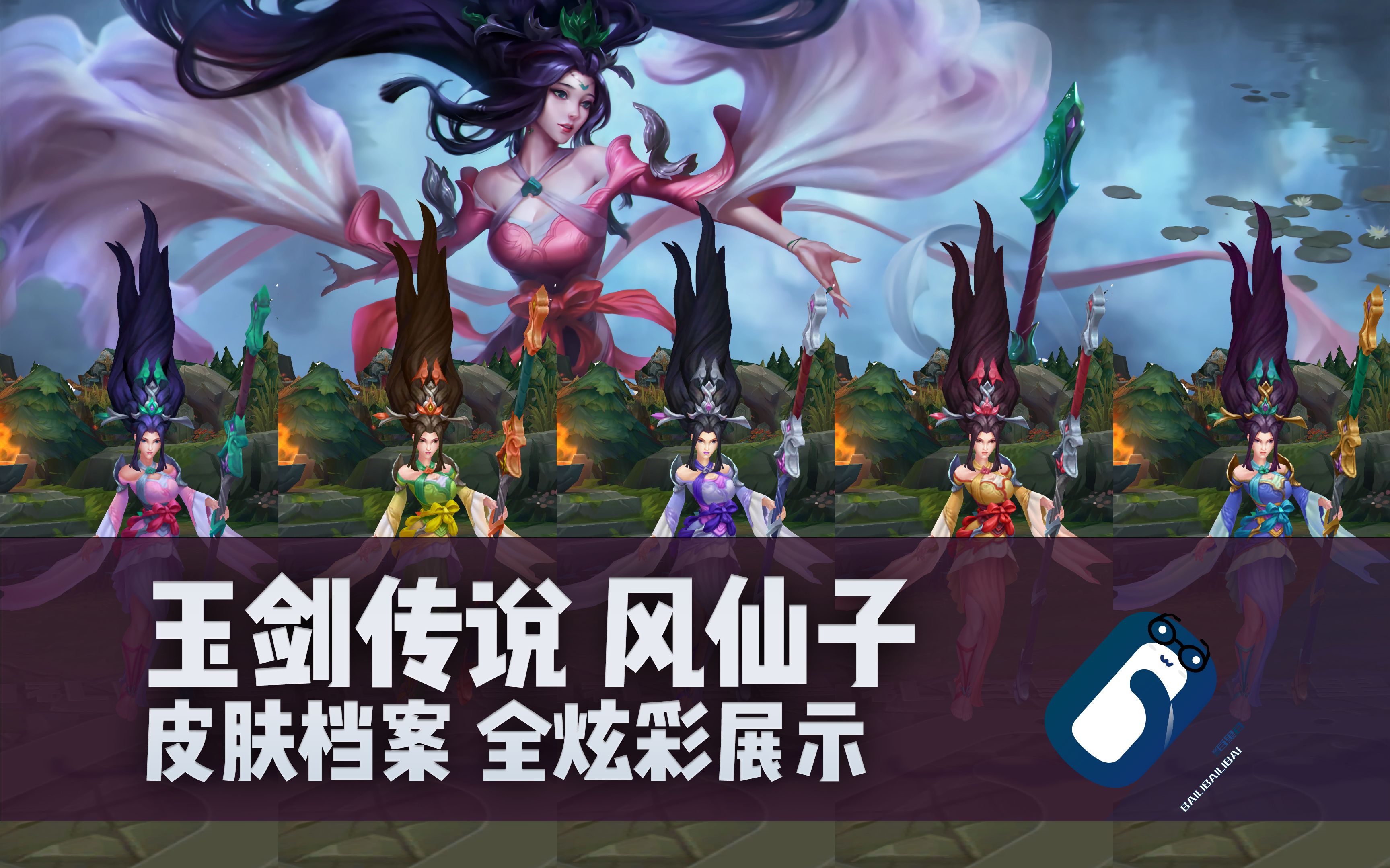 【英雄联盟】玉剑传说 风仙子 迦娜 t3皮肤/全炫彩 正式版展示 风女