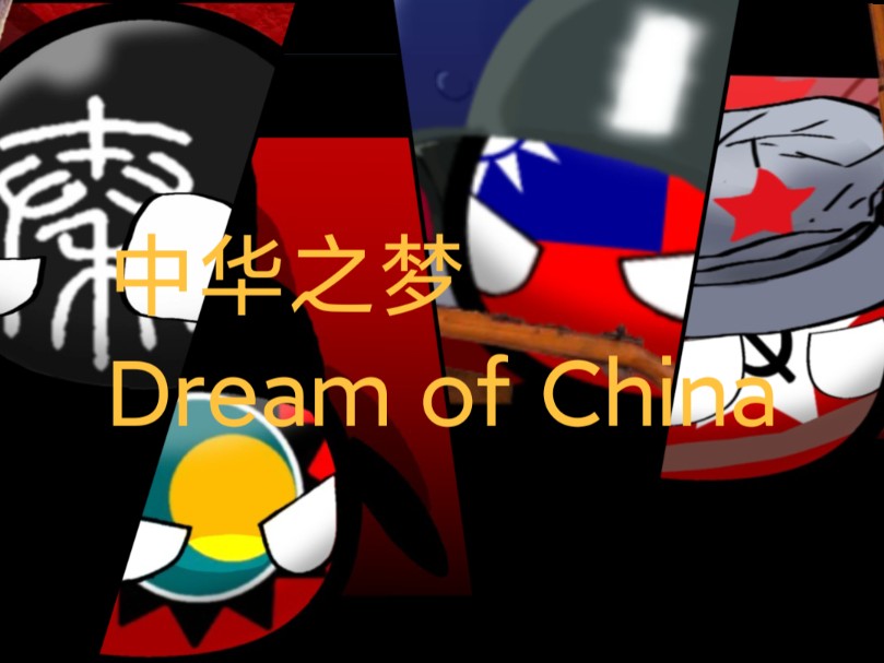 [波兰球/模仿作品]the dream of the china/中华之梦(模仿自:cat god