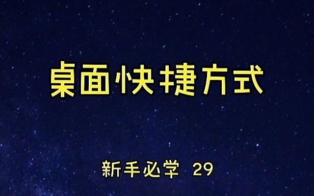 新手必学29桌面快捷方式手机游戏热门视频