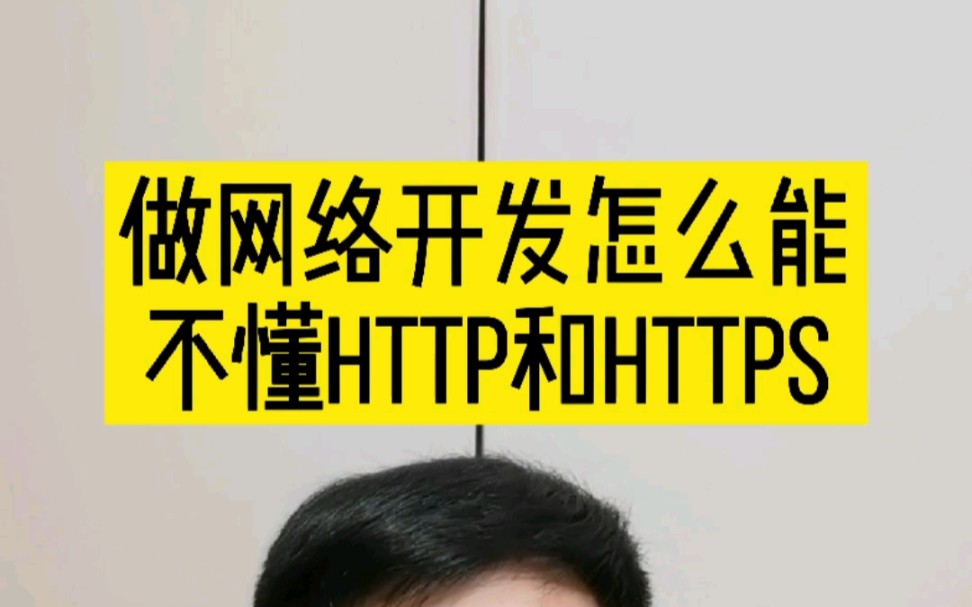 做网络开发的不懂http和https,可还行?哔哩哔哩bilibili