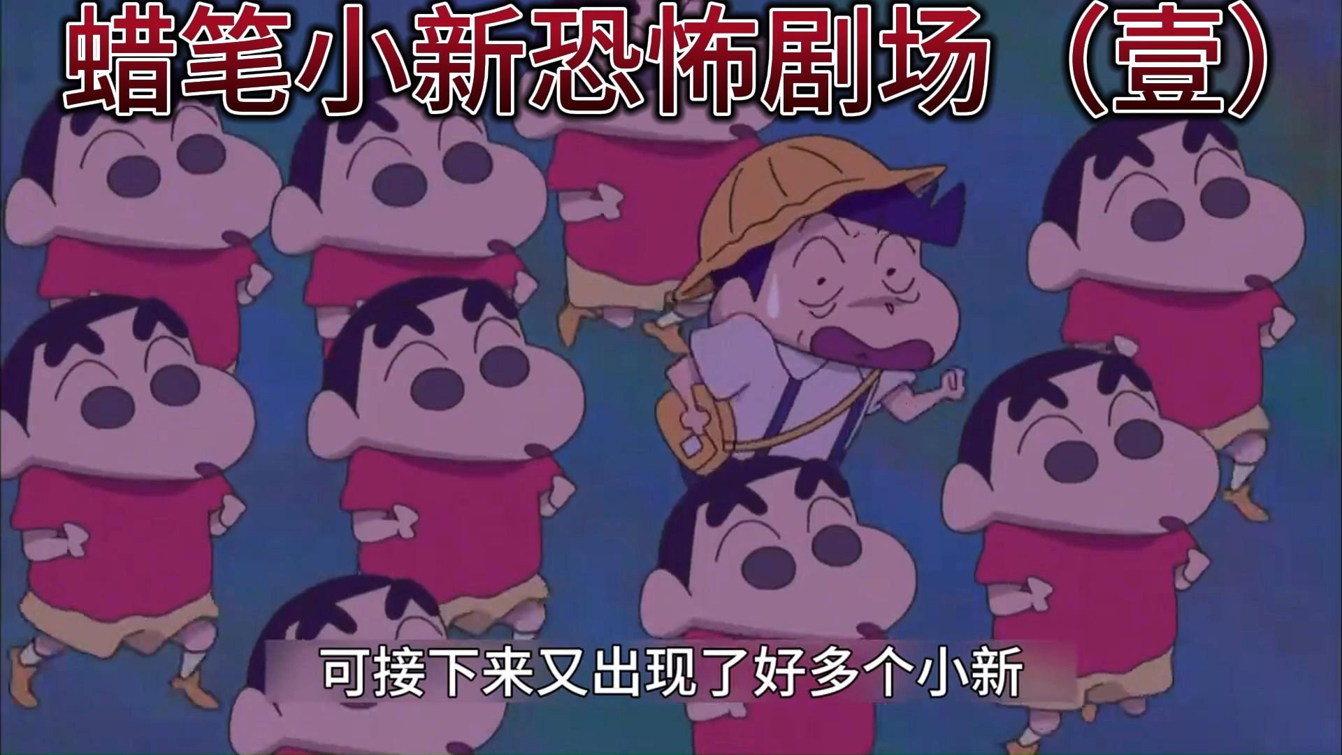 蜡笔小新恐怖剧场:诡异的电梯