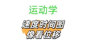 Download Video: 【运动学】速度时间图像看位移