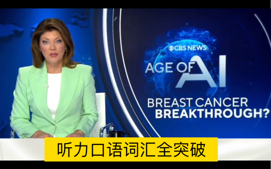 [图]【今日听力·CBS News｜盲听+词解&英文字幕】#AI#人工智能一项技术突破#乳腺癌筛查#breast cancer