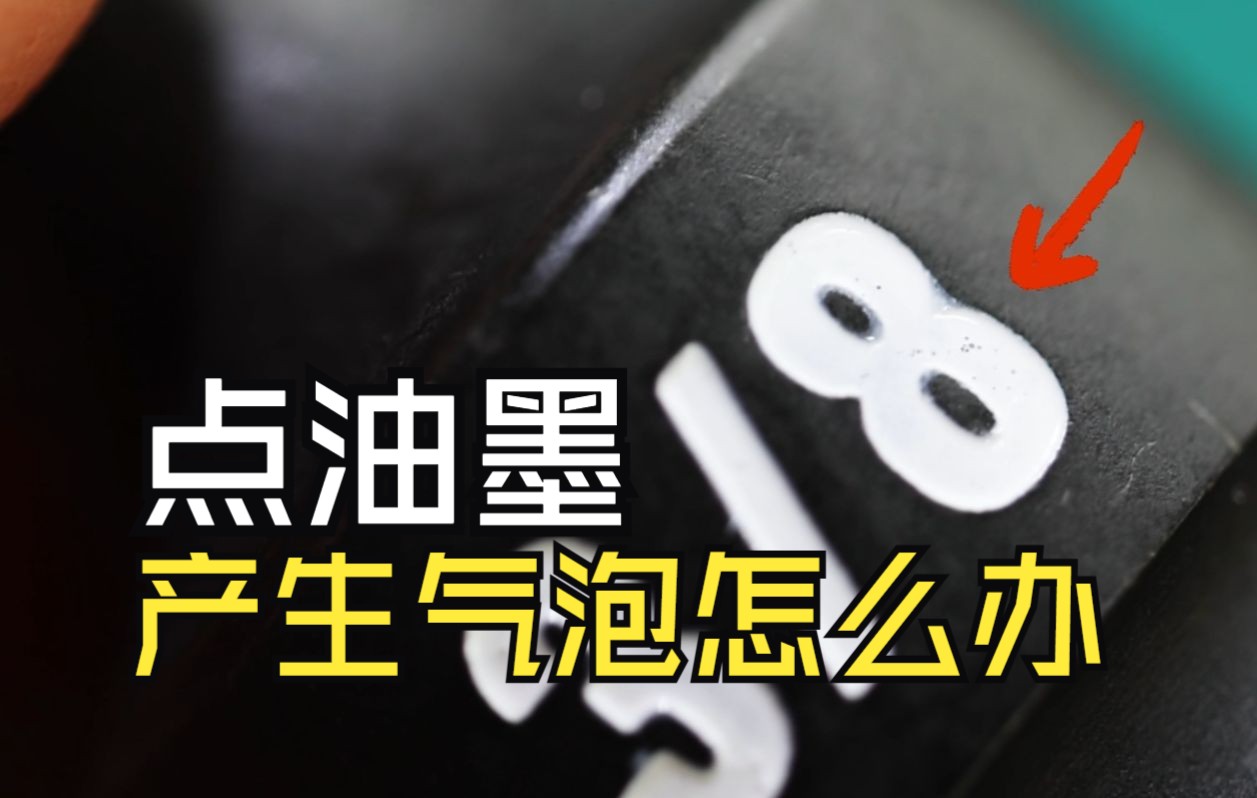 点油漆产生气泡?别担心,一个视频给你解决方案哔哩哔哩bilibili