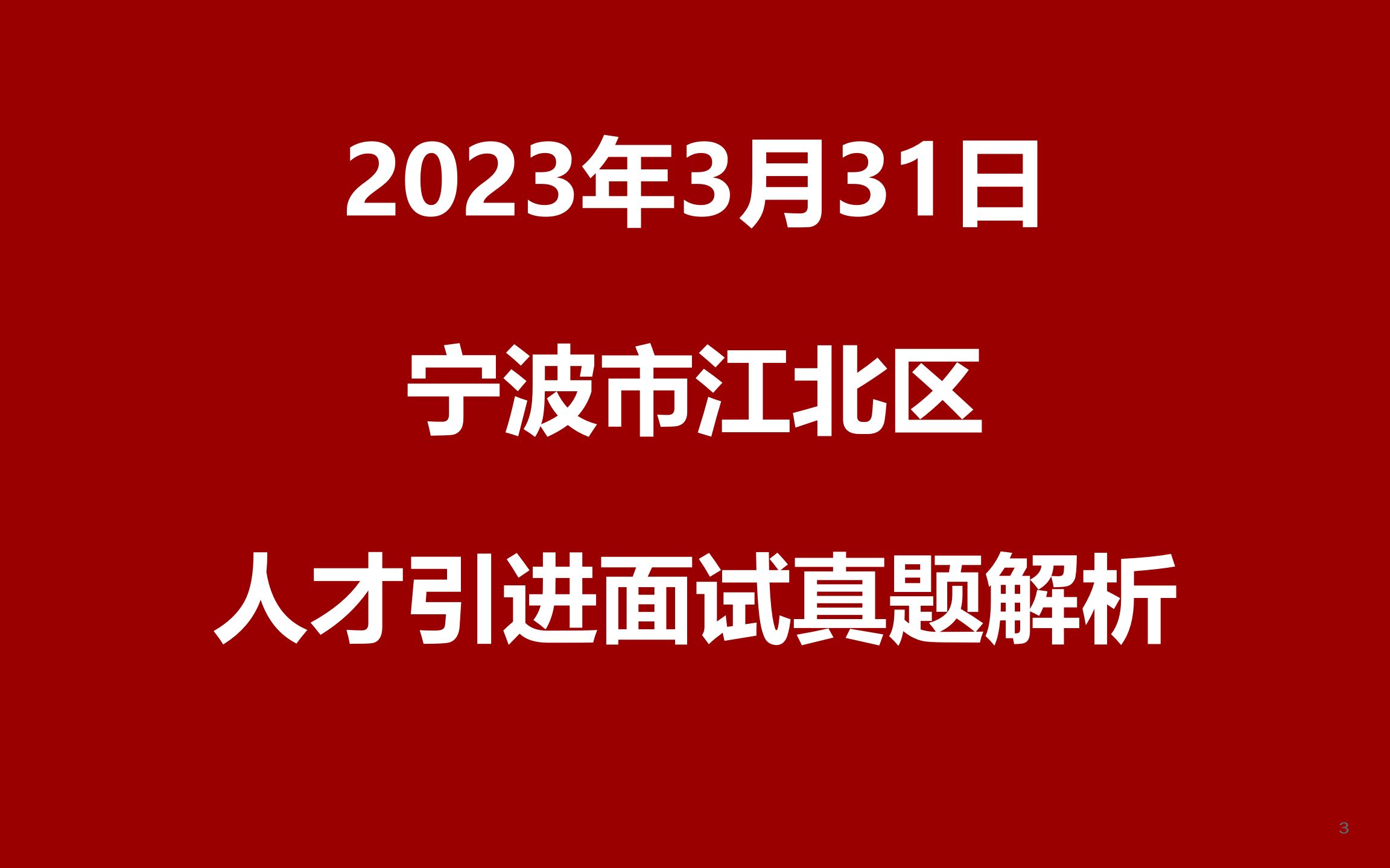 2023年3月31日宁波市江北区人才引进面试真题哔哩哔哩bilibili