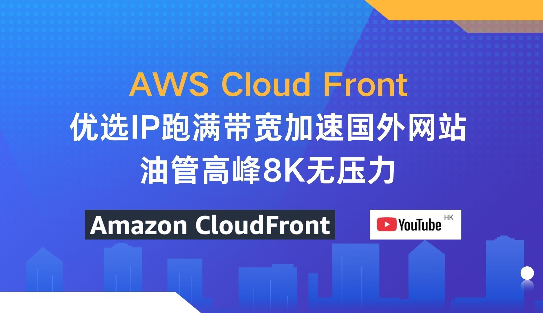 CloudFront 优选IP加速境外网站,油管高峰期8K满速看视频,serv00垃圾节点救活哔哩哔哩bilibili