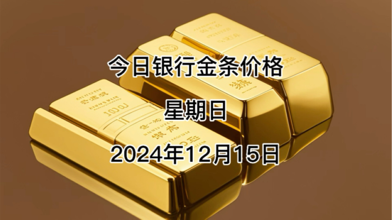 今日银行金条多少一克?2024年12月15各大银行金条价格哔哩哔哩bilibili