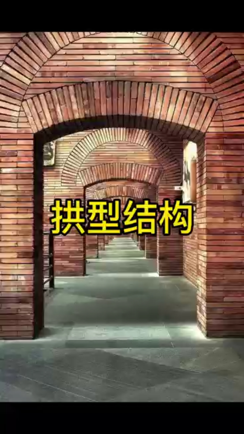 拱形结构哔哩哔哩bilibili