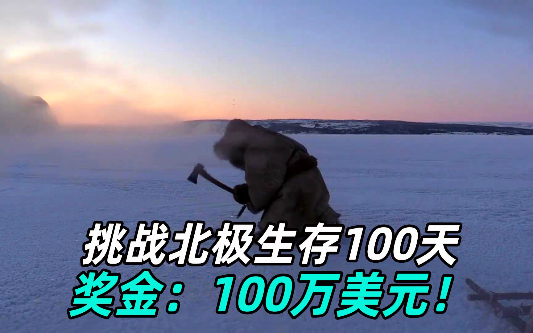 [图]《挑战北极生存100天》02：特种兵神仙开局，妹子硬刚五匹狼？