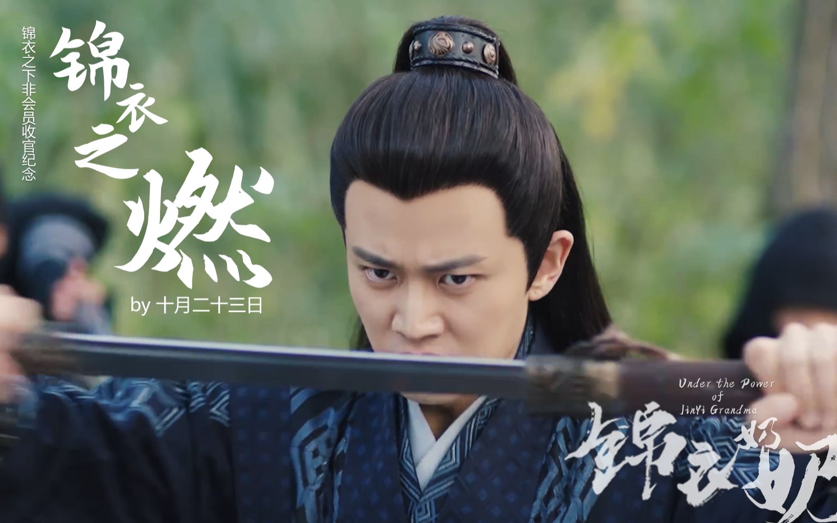 锦衣之下全员燃向打戏回顾_哔哩哔哩 (゜-゜)つロ 干杯~-bilibili