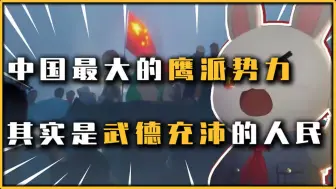 Download Video: 我国最大的鹰派势力，其实就是人民，武德充沛到了极致