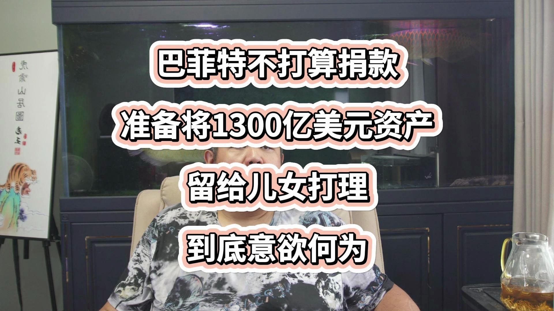 巴菲特不打算捐款准备将1300亿美元资产留给儿女打理,到底意欲何为哔哩哔哩bilibili