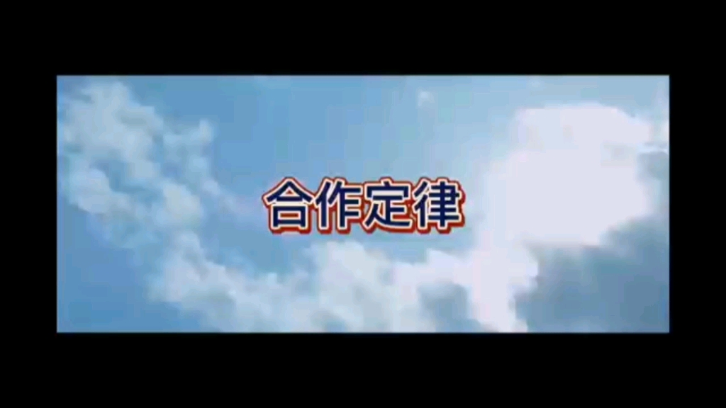 合作精神哔哩哔哩bilibili