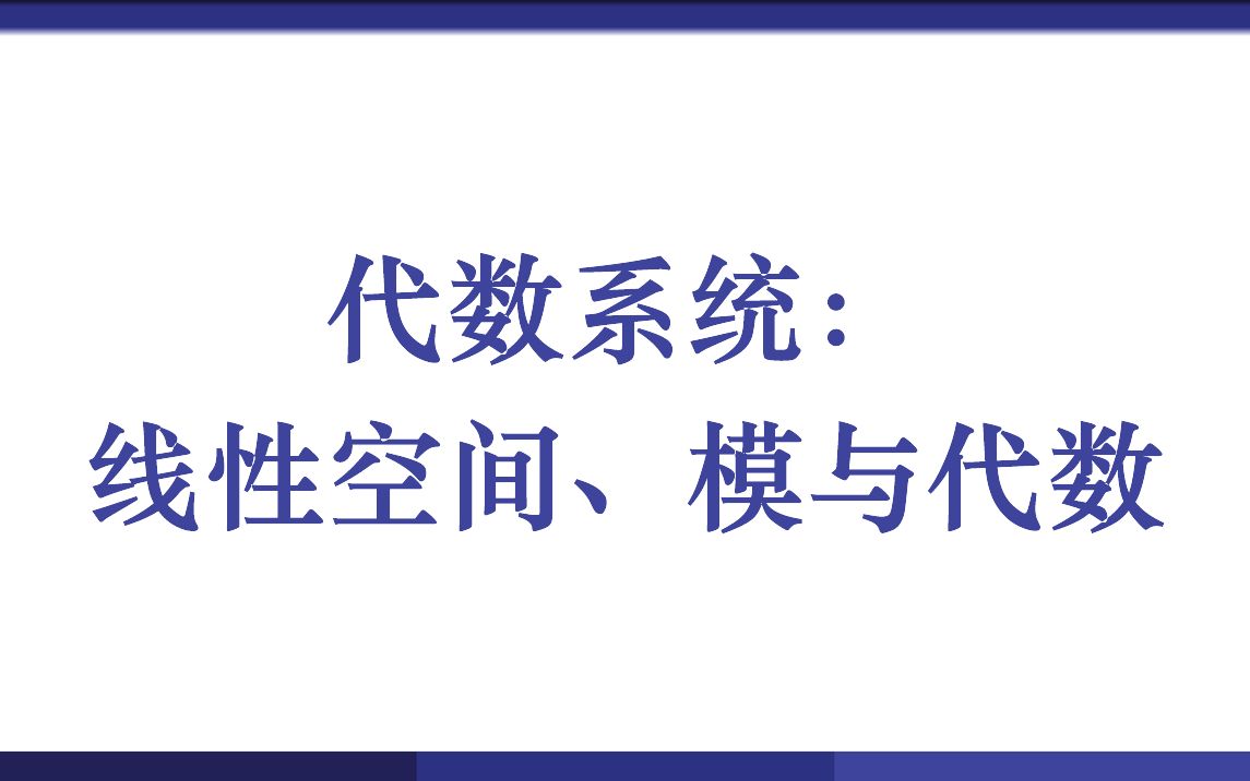 代数系统:线性空间、模与代数哔哩哔哩bilibili