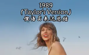 Tải video: 【Taylor Swift】1989中出现的这些俚语，你get到了吗？