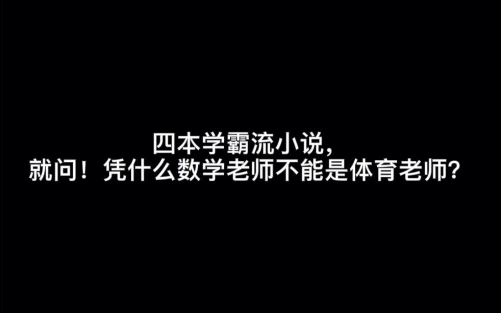 四本学霸流小说,就问!凭什么数学老师不能是体育老师?#故意哔哩哔哩bilibili