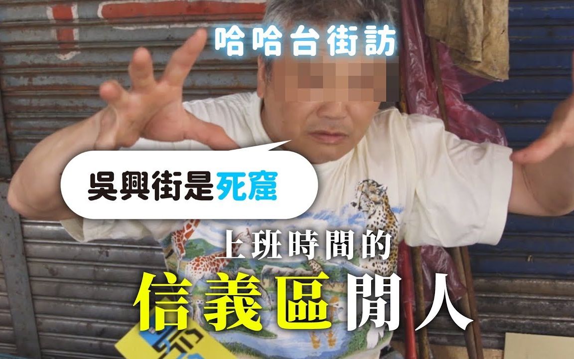 《哈哈台地区的街访》上班时间的「信义区」闲人|哈哈台哔哩哔哩bilibili