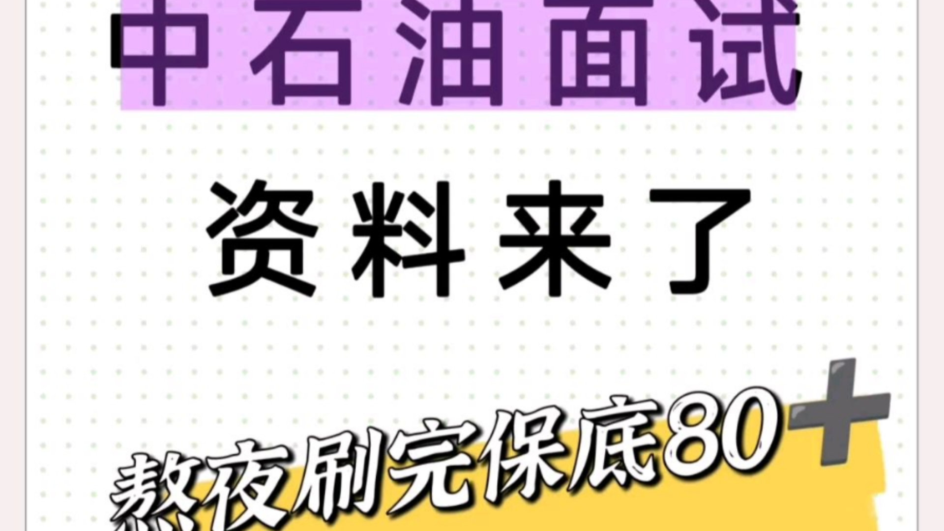 中国石油面试,不知道怎么学得宝子,进来一个帮一个,一个超级好用的app,熬夜刷完80+中石油面试中国石油面试通知哔哩哔哩bilibili