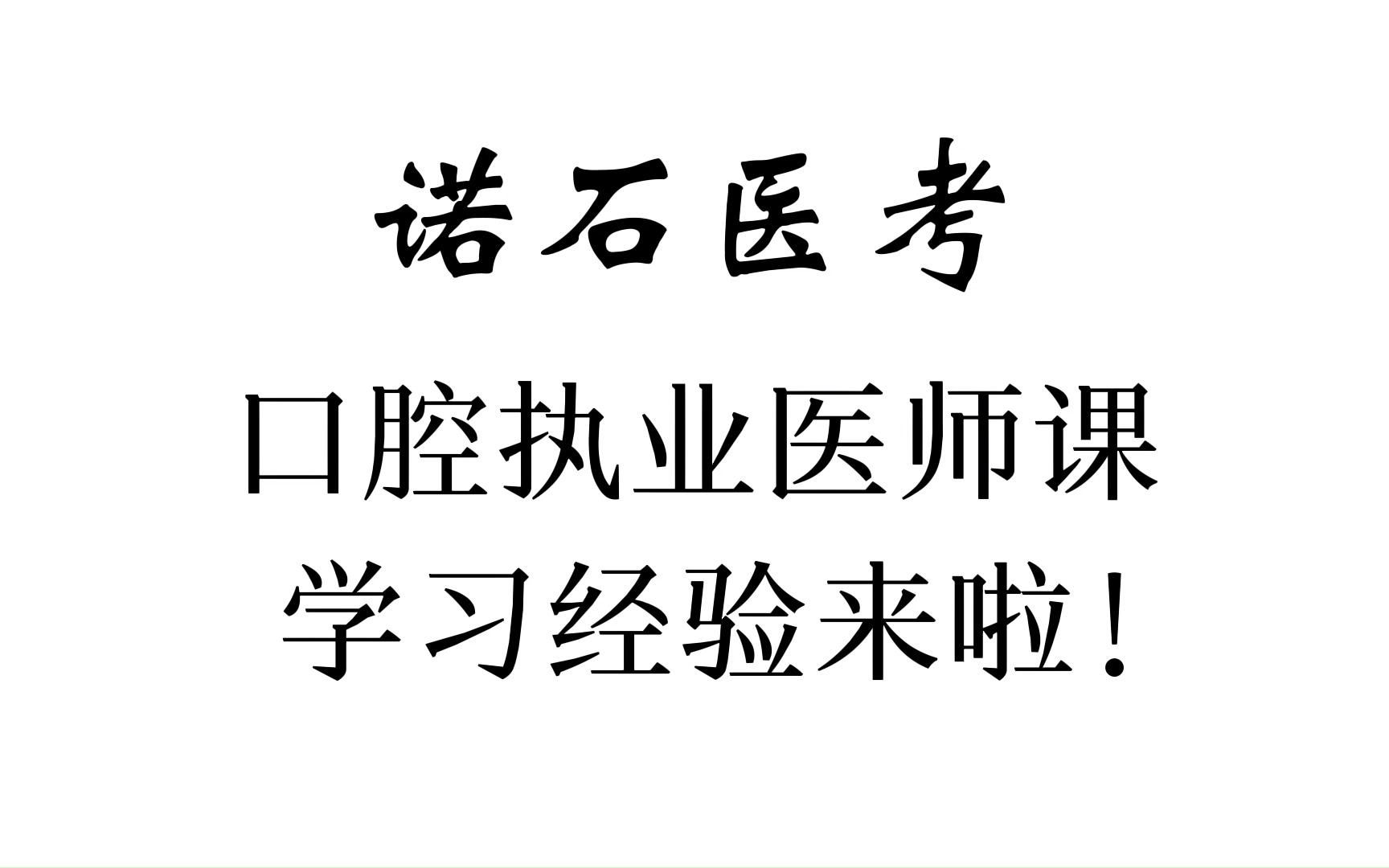 诺石医考的口腔执业医师课学习经验来啦!哔哩哔哩bilibili