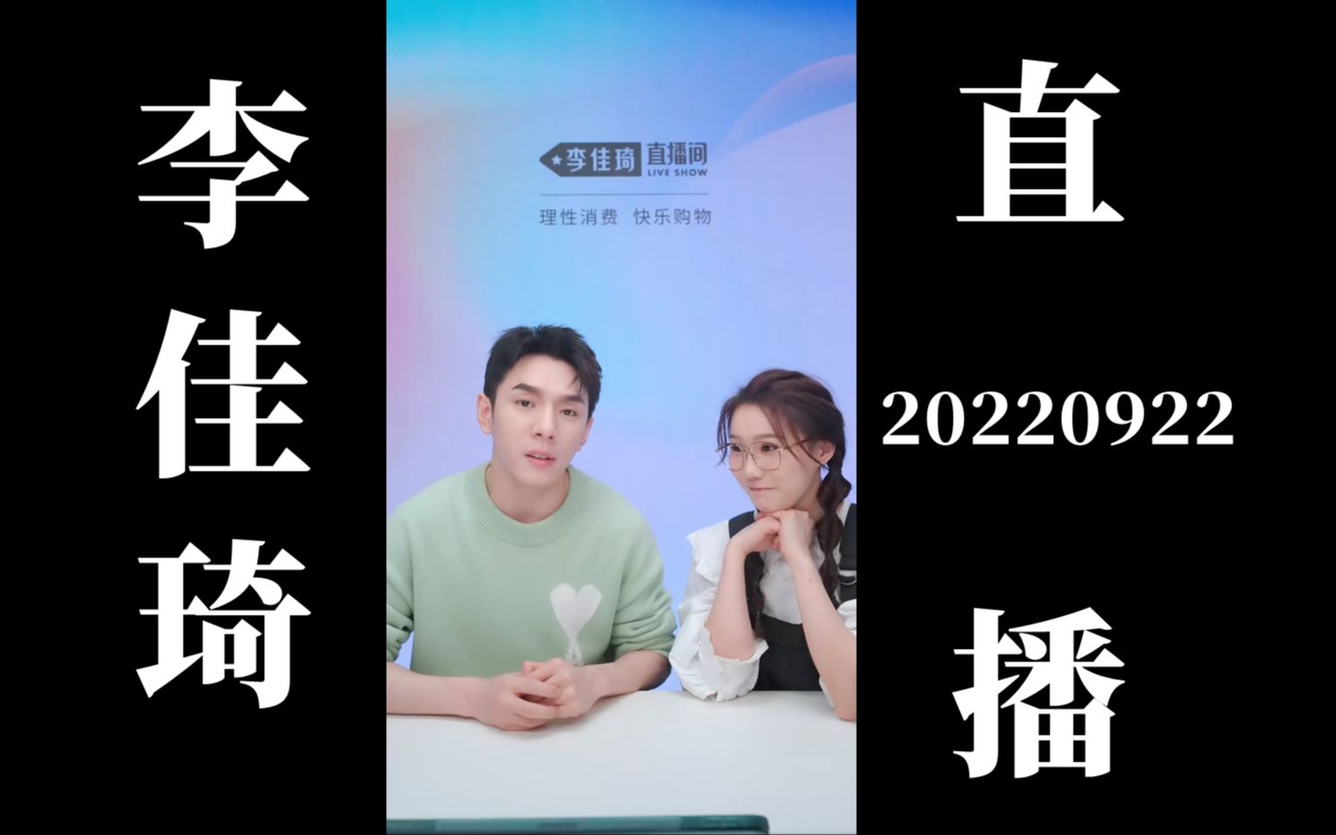 20220922李佳琦带货直播回放(高画质60帧录屏版)