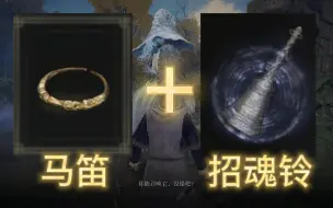 Download Video: 【艾尔登法环】马笛+招魂铃获取攻略教程