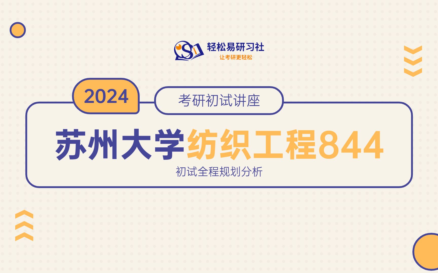 24届苏州大学纺织工程考研初试全程规划84424苏州大学考研纺织工程考研全程规划直系学姐轻松易研习社专业课哔哩哔哩bilibili