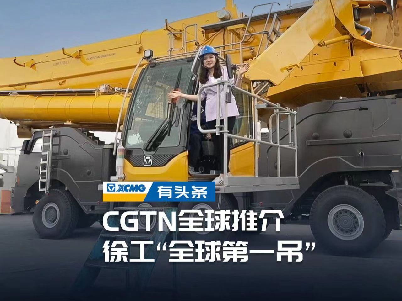 CGTN全球推介徐工“全球第一吊”哔哩哔哩bilibili