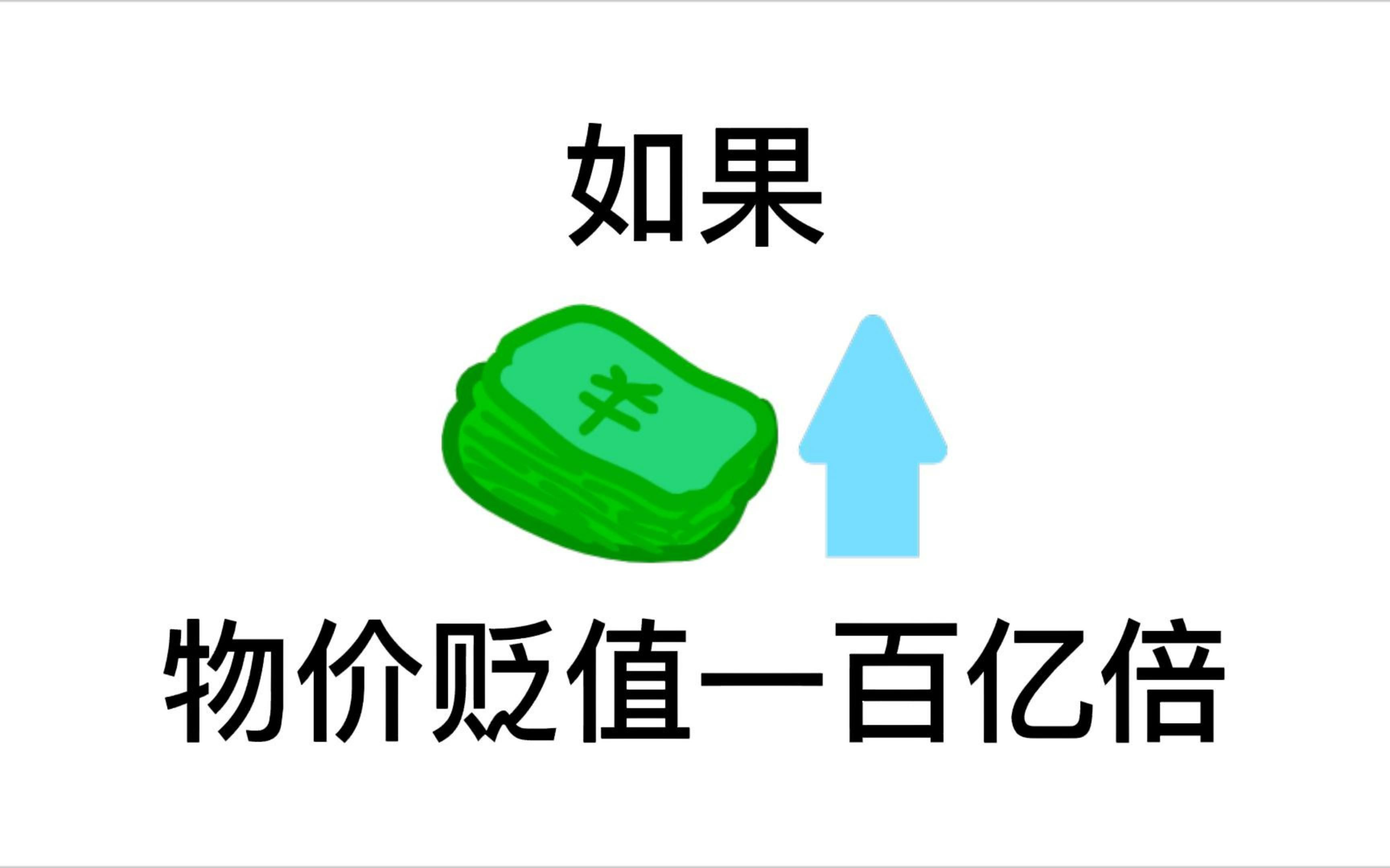 [图]如果全球物价贬值100亿倍（14）竟敢偷我外卖，看我不揍你！