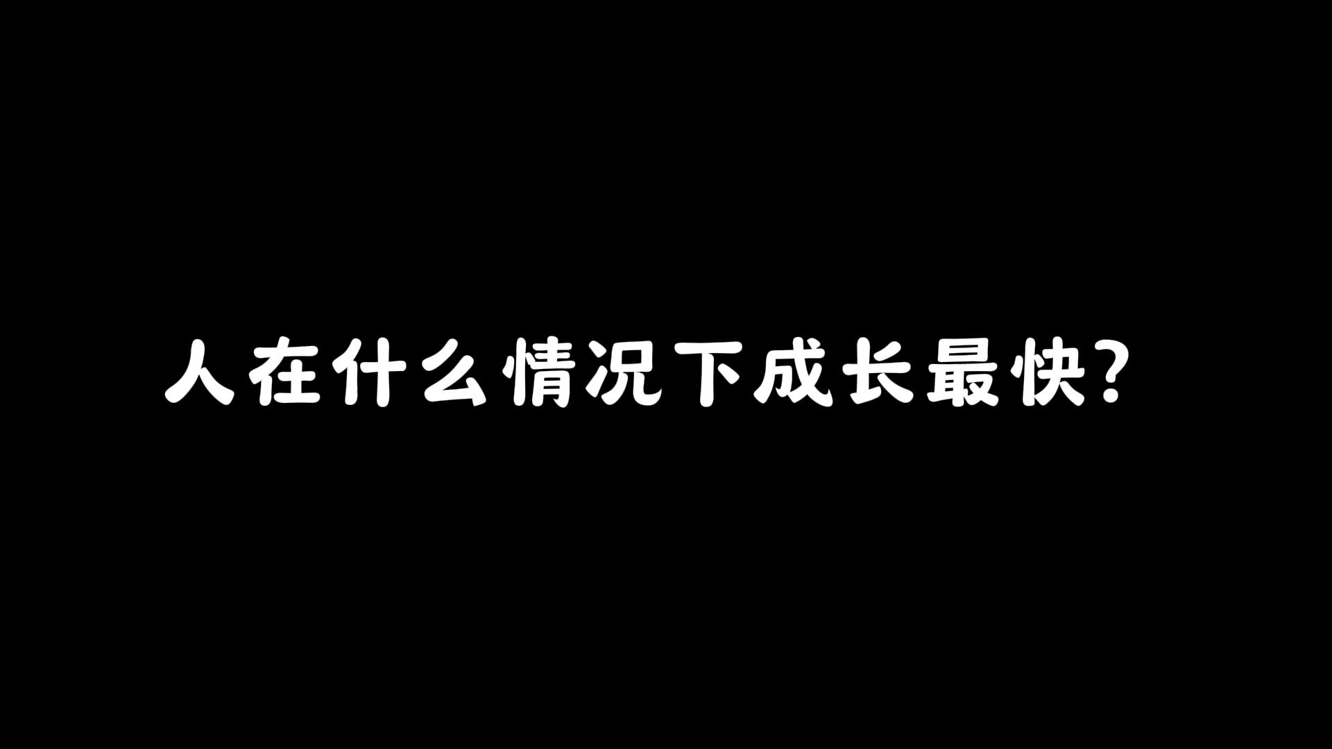 人在什么情况下成长最快?哔哩哔哩bilibili