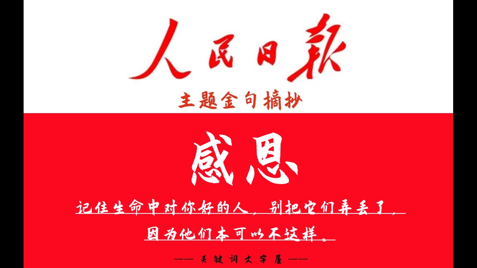 记住生命中对你好的人,别把它们弄丢了,因为他们本可以不这样.《人民日报》主题金句“感恩”哔哩哔哩bilibili