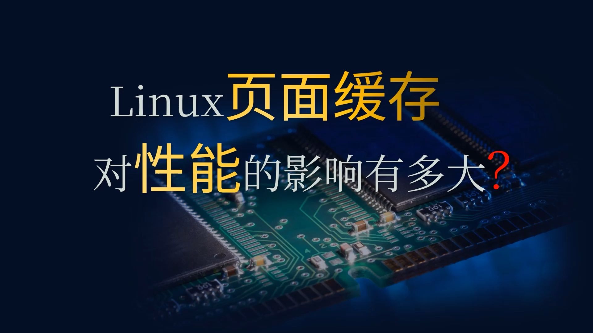 Linux页面缓存对性能的影响有多大?哔哩哔哩bilibili