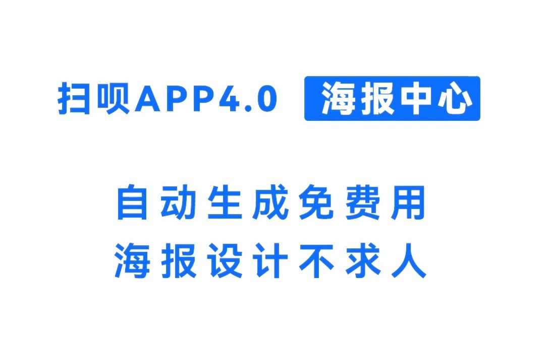 扫呗APP4.0(海报)自动生成,免费海报任意用哔哩哔哩bilibili