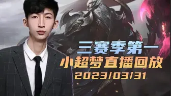 小超梦2023/03/31直播回放：s11最高分s12两千分s13三赛季第一