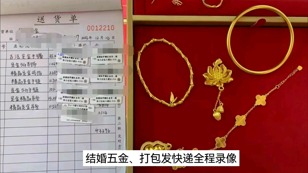 水貝代購結婚五金,價值 50000 快,全程錄像發快遞