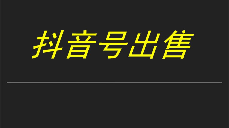 怎么买抖音账号 抖音账号去哪里购买 专业打造主播帐号,出抖音万粉 抖音千粉万粉 抖音等级号出售 抖音千粉号出售抖音万粉号出售