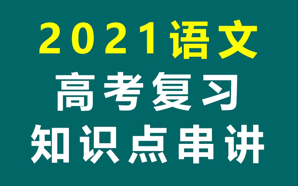 [图]2021高考复习 高考语文高考复习 高三语文知识点串讲 语文寒假补习班复习课 高中语文必修语文选修 必修一必修二必修三必修四必修五语文选修 高3语文