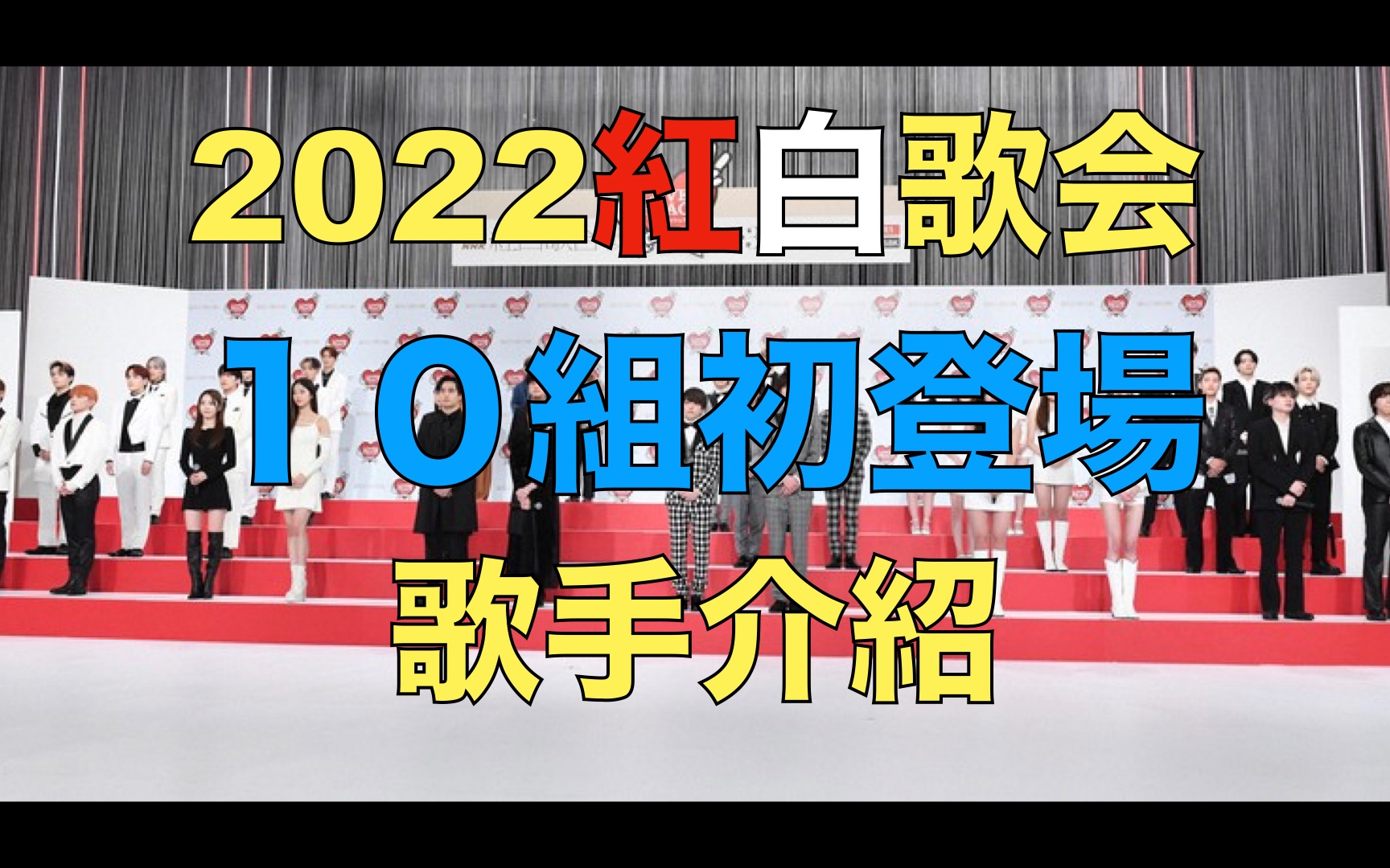 [图]【合集】2022年红白歌会10组初登场歌手/组合入选感言+音乐介绍（感言自制中字+日字）