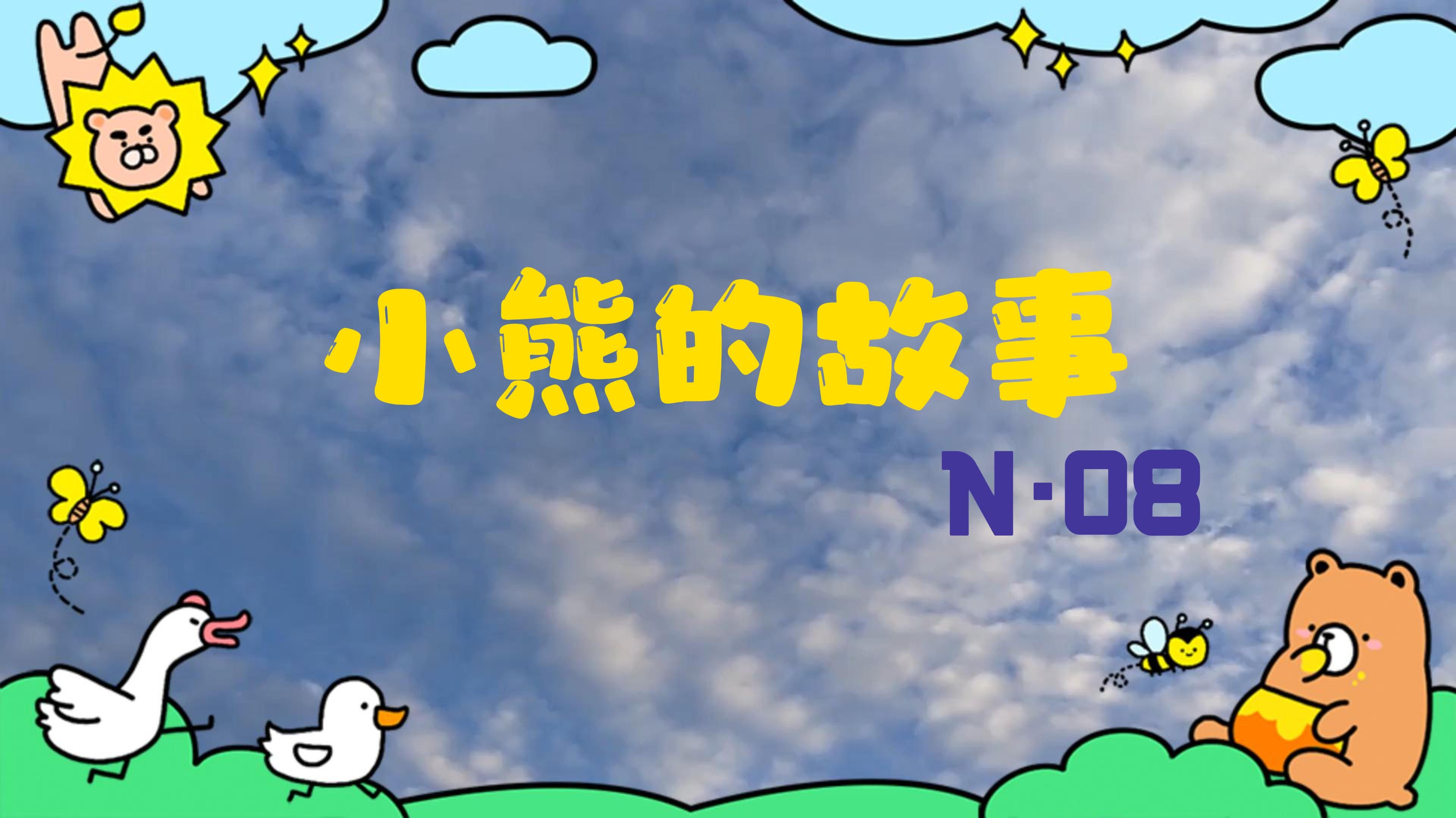 【小熊的故事】N.08哔哩哔哩bilibili