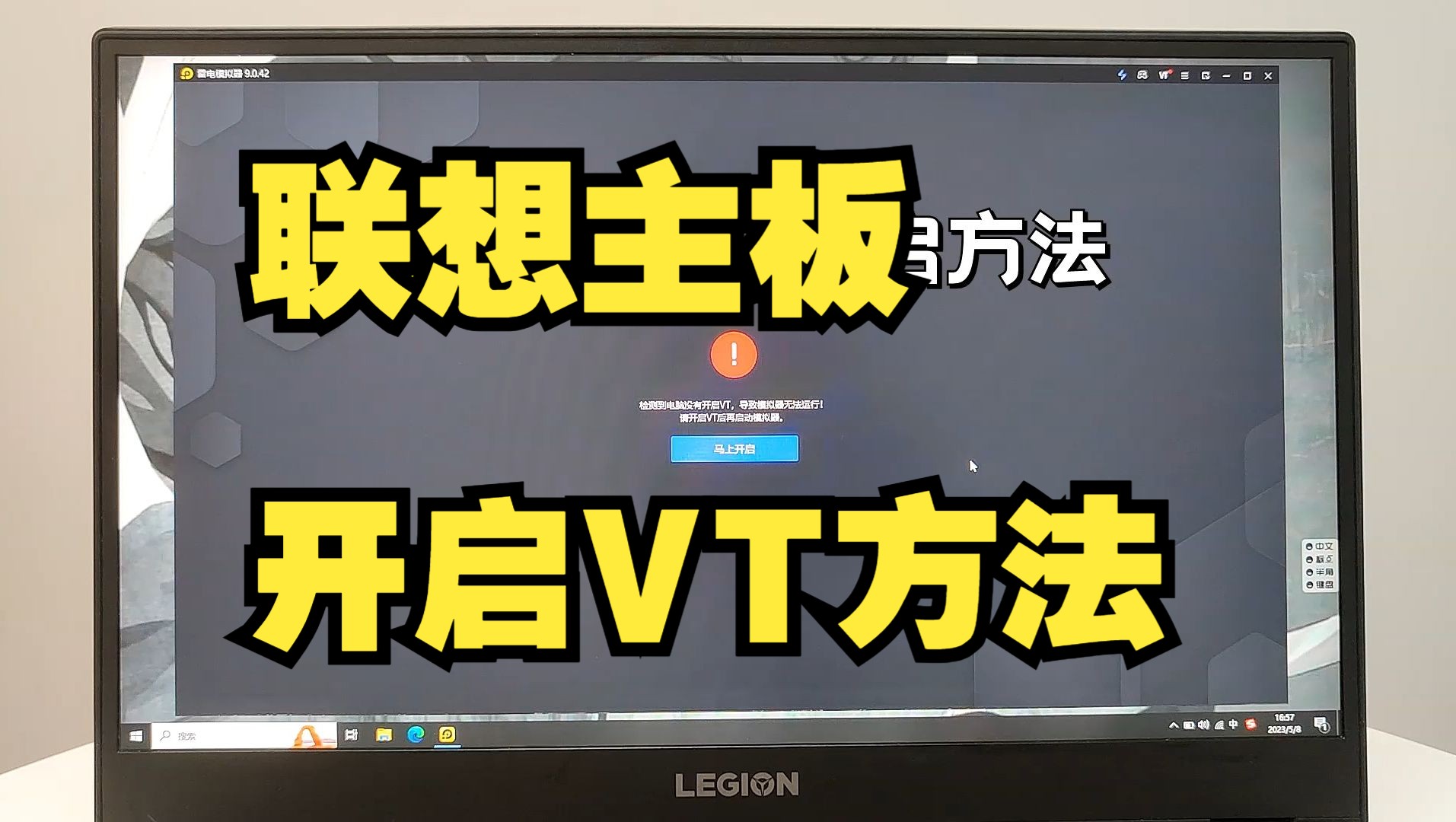 【雷电教程】联想 (Lenovo) 笔记本电脑如何开启VT?